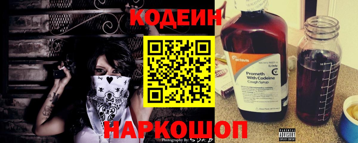 Новоалександровск  Кодеиновый сироп Lean Purple Drank  Вход с VPN  Кодеиновый сироп Lean Purple Drank 